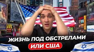 Жизнь в бомбоубежище: как уехать из Израиля в Америку в 2024