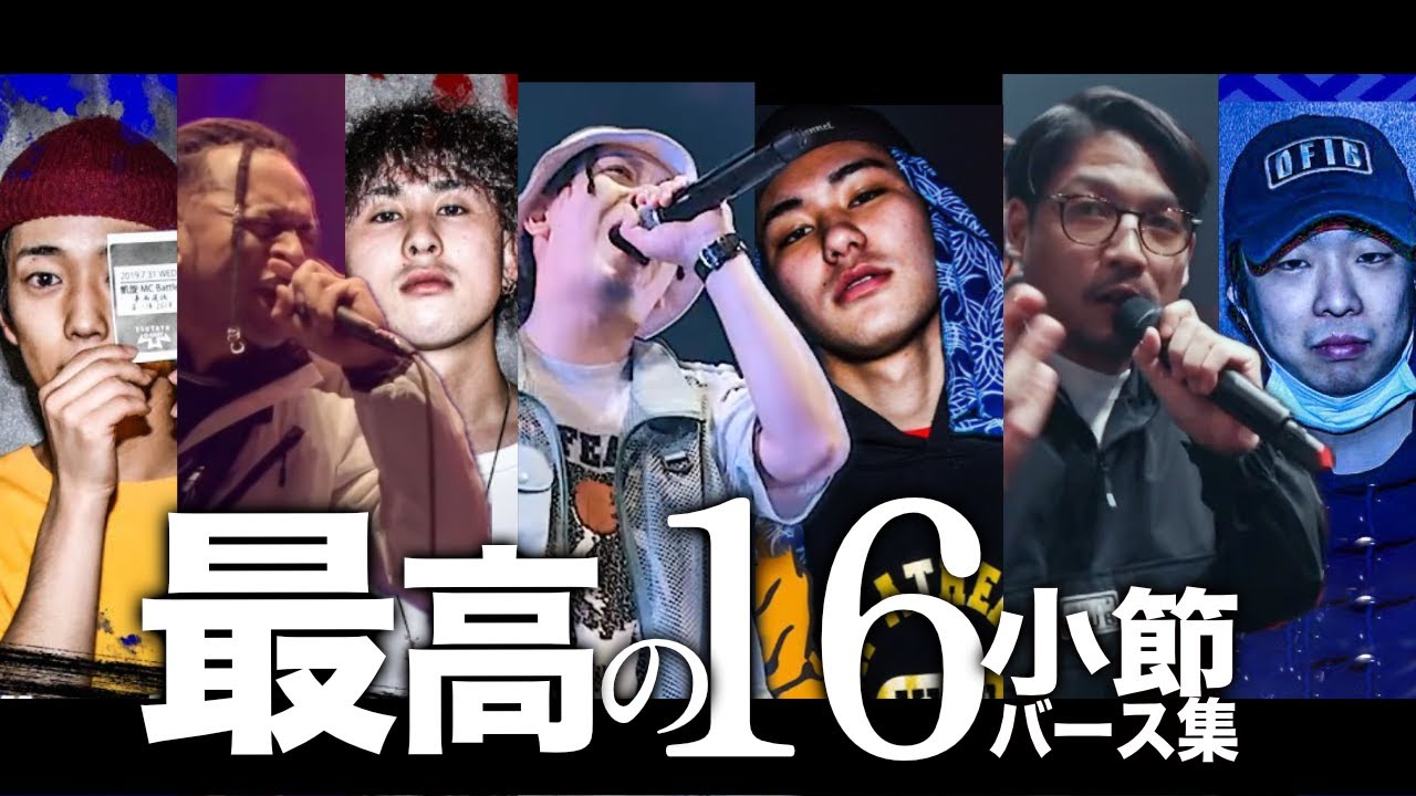 最高の16小節 バース集