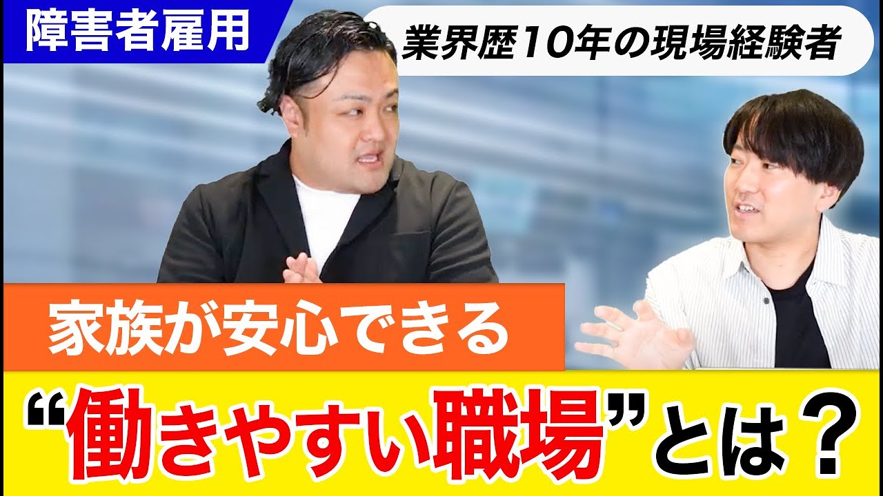 【障害者雇用のリアル】 業界歴10年の現場経験者だからこそわかる、障がいがあっても“自分らしく働ける”会社とは?家族も安心できる働き方のヒント ...