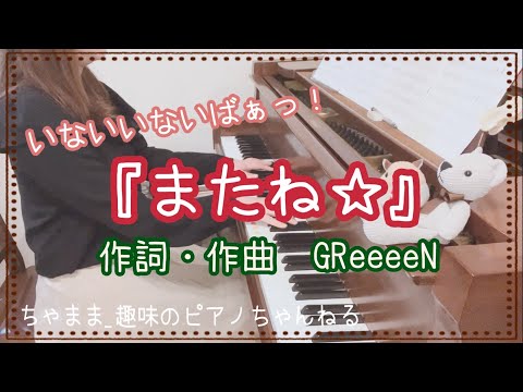 【楽譜購入は概要欄へ】またね⭐︎｜GReeeeN｜いないいないばあっ！｜はるちゃんうーたんありがとう！｜