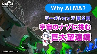 Why ALMAワークショップ第2回「宇宙のナゾに挑む、巨大望遠鏡」（前編）