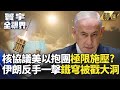 川普與以色列攻擊伊朗
