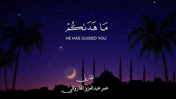 آيات الصيام من سورة البقرة - للقارئ عمر الفاروقي/ Aayat As-Siyam- Qari Omar Al Farooqi #اكسبلور#لايك