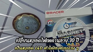 เปลี่ยนหลอดไฟเพดานอายุ 10 ปี เป็นหลอด LED ทำได้เองแบบง่าย ๆ