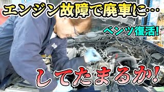 イッキ見!0円ベンツ　エンジン整備編　【まーさんガレージ切り抜き】