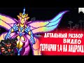 Разбор Видео ТЕРРАРИИ 1.4 на АНДРОИД | Детальный разбор | Terraria News
