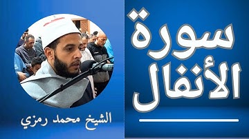 سورة الأنفال الشيخ محمد رمزي