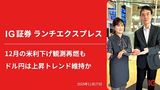 12月の米利下げ観測再燃も ドル円は上昇トレンド維持か ｜IG証券ランチエクスプレス（第573回）
