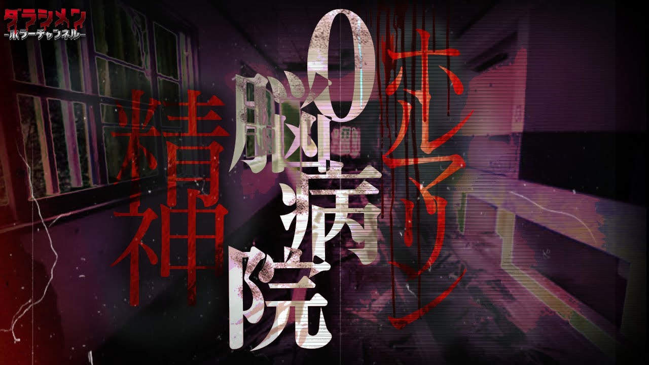 【心霊】最恐と言われた隔離病棟…O病院//関東心霊スポット