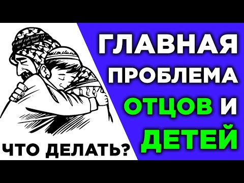 Главная проблема отцов и детей в Исламе