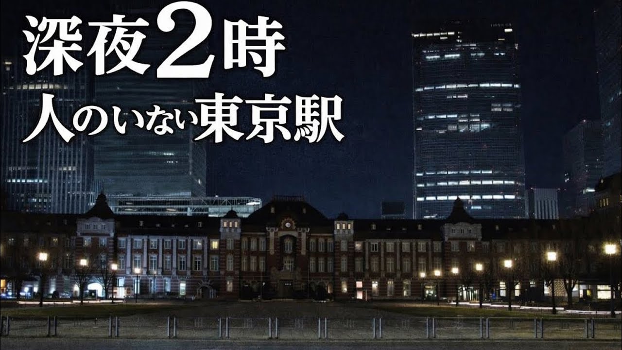 深夜東京 深夜の徘徊】深夜2時の東京駅 - YouTube