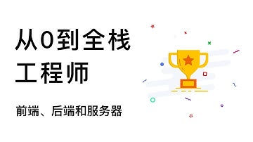 如果你不懂什么是前端、后端和数据库，看这个视频就够了 2020最新教程 HTML+CSS+JavaScript