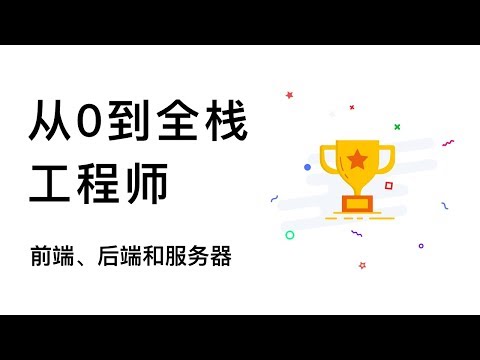 如果你不懂什么是前端、后端和数据库，看这个视频就够了 2020最新教程 HTML+CSS+JavaScript