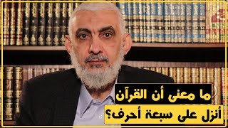 ما معنى أن القرآن أنزل على سبعة أحرف؟ [189]