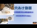 自由錐の使い方 穴あけ動画 ＜自由錐W-SR （ボール盤使用）＞切削対象：プラスチック[PP]【DIY Boost!! 神沢鉄工】