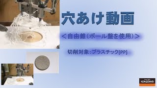 自由錐の使い方 穴あけ動画 ＜自由錐W-SR （ボール盤使用）＞切削対象：プラスチック[PP]【DIY Boost!! 神沢鉄工】