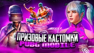 ПРИЗОВЫЕ КАСТОМКИ 🎁 240/120 UC TOP-1 КОМАНДЕ ⚡️ СТРИМ ELIS PUBG MOBILE 💥 ЭЛИС ПУБГ⚡️