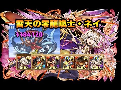 雷天の零龍喚士 ネイでゼウス 297に挑んでみた パズドラ Youtube