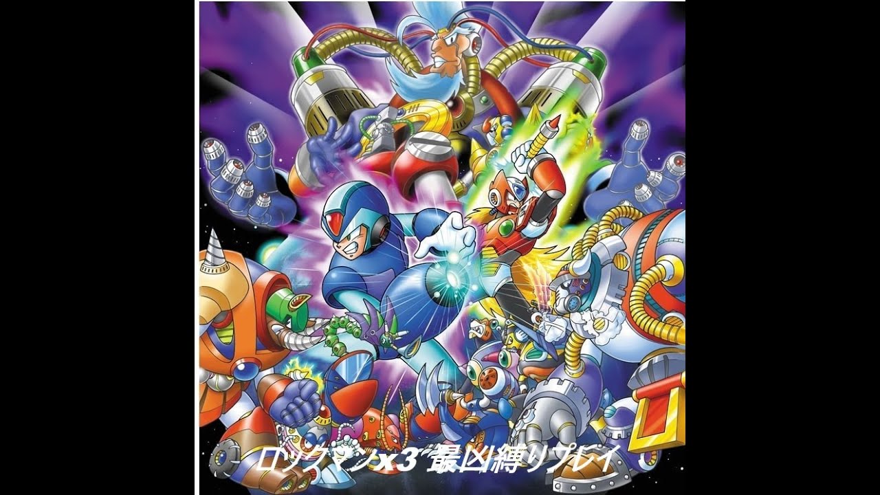 【ロックマンx3 】part2　最凶縛りプレイ(概要覧)