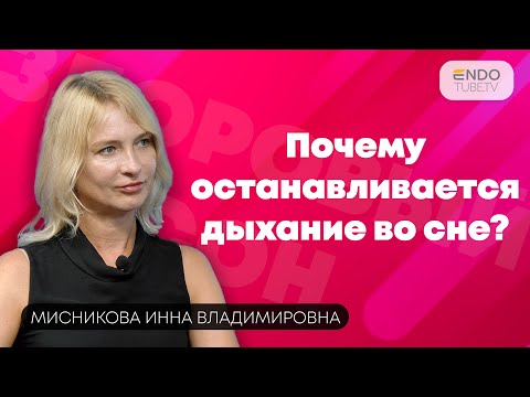Почему останавливается дыхание во сне? Разговор с сомнологом.
