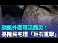 颱風外圍環流釀災！基隆民宅遭「巨石重擊」　撞破牆壁住戶急安置｜三立新聞LIVE