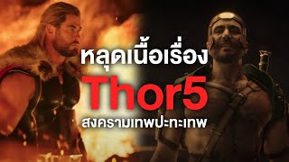 หลุดเนื้อเรื่องThor 5!สงครามเทพHerculesปะทะThor - Comic World Daily