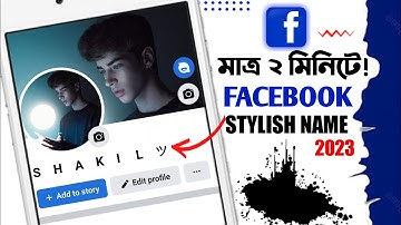 কিভাবে ফেসবুক স্টাইলিশ স্মাইল নেম আইডি তৈরি করবেন || Stylish Name Change] How To Smile Style Name