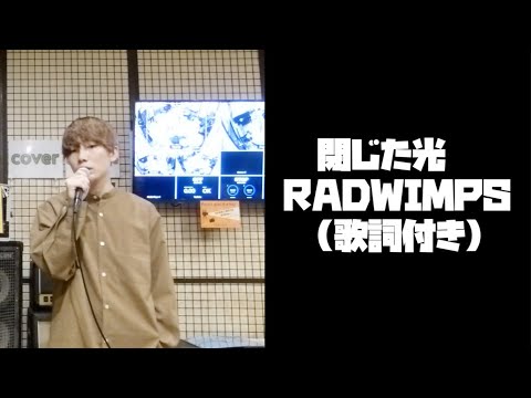 4. 閉じた光  RADWIMPS 3 vocal cover 歌詞 付き ボーカル カバー チャレンジ 動画 シノモ