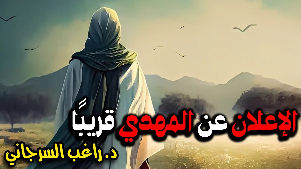 الإعلان عن المهدي قريبًا
