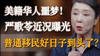 The Biggest Nightmare After Immigrating to the U S Geling Yan Reveals a Brutal Reality Are the