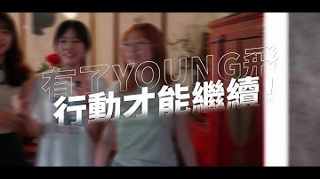 113年Young飛全球行動計畫團隊成果影片