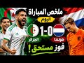 ملخص و اهداف مباراة الجزائر ضد هولندا اليوم 1 0 استعدادات كأس العالم 2026 