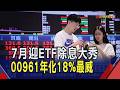 7月ETF除息旺季到 20檔共襄盛舉! 多檔年化配息率逾15% 0050上半年淨申購4540億元稱王｜非凡財經新聞｜20260703