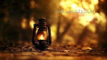 (يَا أَيُّهَا الَّذِينَ آمَنُوا تُوبُوا إِلَى اللَّهِ تَوْبَةً نَّصُوحًا😭 (القارئ محمد اللحيدان😭