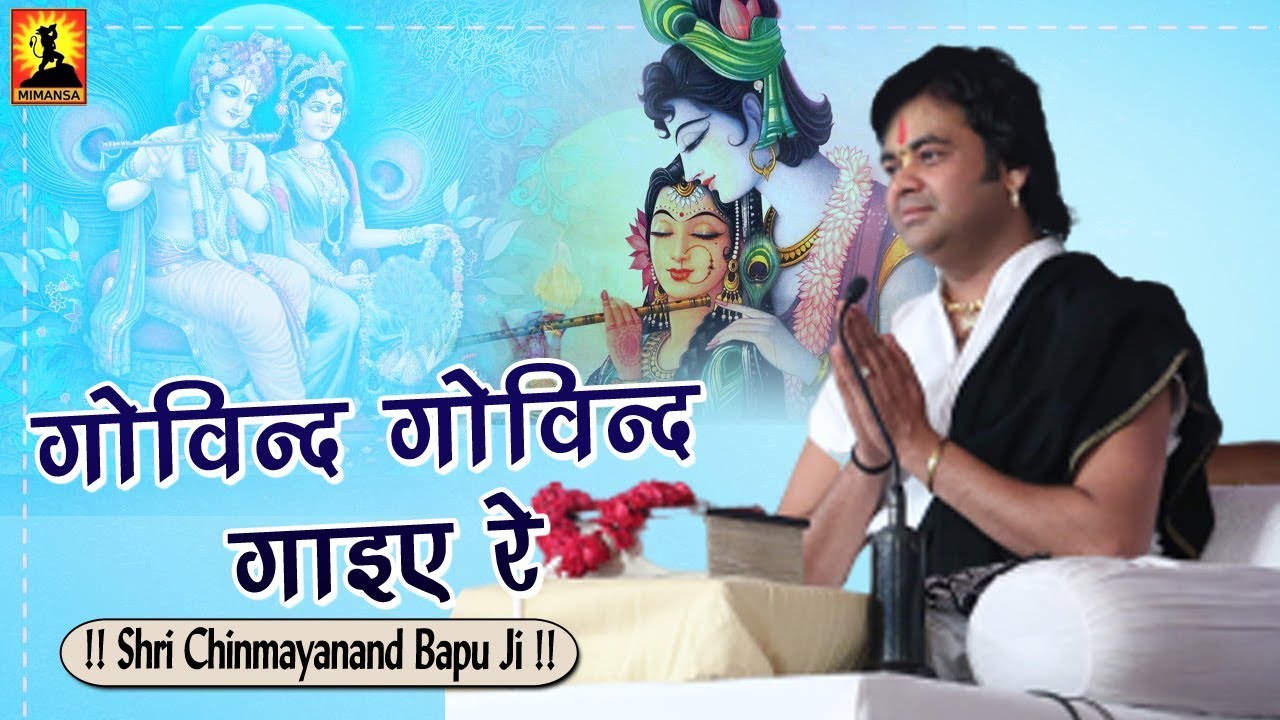 गोविन्द गोविन्द गाइए रे - Govind Govind Gayiye Re - श्री चिन्मयानन्द बापू जी