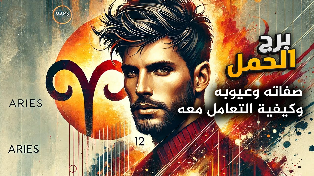 برج الحمل تحليل شامل: صفاته، عيوبه، وكيفية التعامل معه