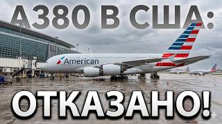 Почему авиалинии США убили Airbus A380: катастрофический просчет, который изменил историю навсегда