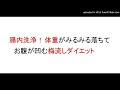 体重がみるみる落ちる！最強ダイエット食梅流しで腸内が掃除されて便秘も治り肥満体型が理想的な体型になる