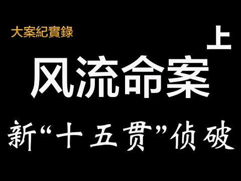 「」大案紀實錄「」 一桩新“新十五贯”案件侦破纪实 上  （请打开cc字母观看）