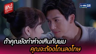 ถ้าคุณยังทำห่างเหินกับผม คุณจะต้องโดนลงโทษ | HIGHLIGHT EP.15 l รักนี้เจ้านายจอง | 26 ก.พ. 65 | GMM25