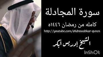 سورة المجادلة كامله من رمضان ١٤٤٦ه الشيخ ادريس ابكر