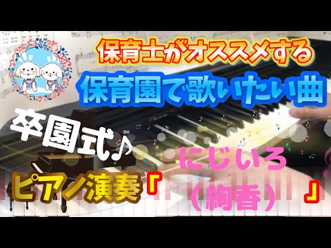 にじいろ（絢香）【ピアノ】【保育園】【歌詞あり（字幕ON）】【幼稚園】【卒園式】【謝恩会】【入場】【退場】【初級】【花子とアン】【紅白歌合戦】
