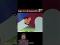 #comedy #cartoon #funnycartoon #funny #shortvideo #funnyvideo .