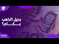 بديل الذهب بكام أسعار الفضة في الأسواق ومدى الإقبال عليها 