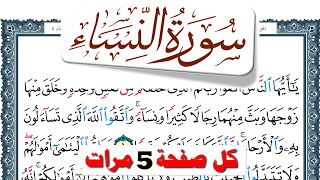 تحفيظ سورة النساء كل صفحة مكررة 5 مرات للحفظ والمراجعة والتثبيت فارس عباد  Surah Al Nesaa