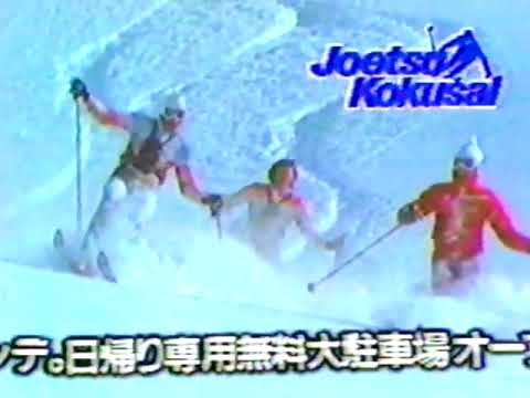 「上越国際スキー場」（新潟県南魚沼市）CM '86