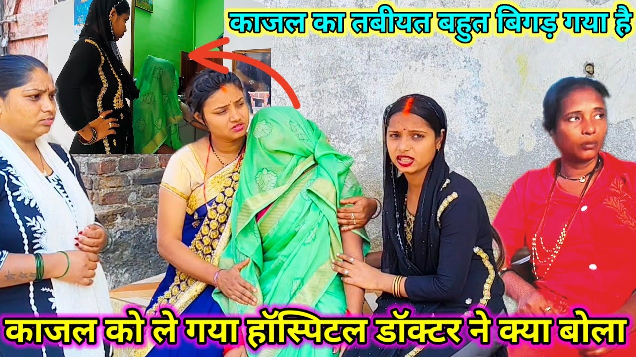 काजल को ले गया हॉस्पिटल डॉक्टर ने क्या बोला / काजल का तबीयत बहुत बिगड़ गया है 