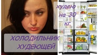 ПОХУДЕНИЕ НА 30 КГ! КАК ПРАВИЛЬНО СДЕЛАТЬ ЗАКУПКУ ПРОДУКТОВ ИЛИ ЧТО В МОЕМ ХОЛОДИЛЬНИКЕ ПОХУДЕНИЕ НА 30 КГ! КАК ПРАВИЛЬНО СДЕЛАТЬ ЗАКУПКУ ПРОДУКТОВ ИЛИ ЧТО В МОЕМ ХОЛОДИЛЬНИКЕ