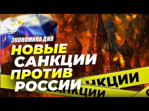Санкции против России бьют точно в цель!