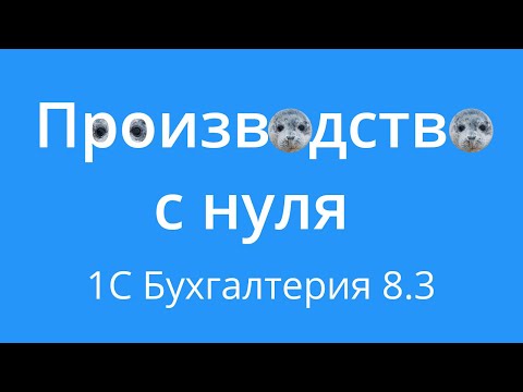 Производство в 1С с нуля